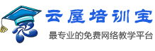 云屋培训宝最专业的远程教育、远程培训培训平台